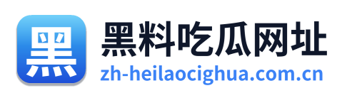 黑料吃瓜网址